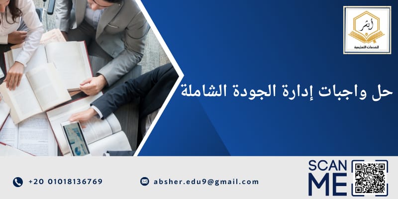 حل واجبات إدارة الجودة الشاملة