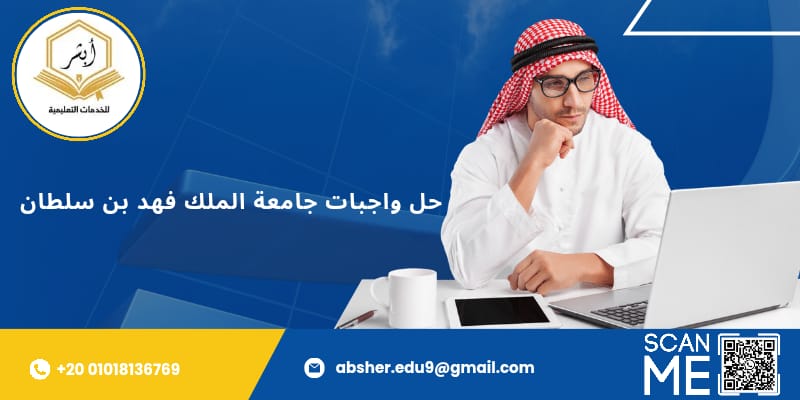 حل واجبات جامعة الملك فهد بن سلطان