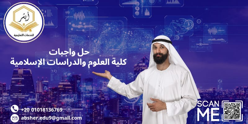 حل واجبات كليه العلوم والدراسات الاسلامية