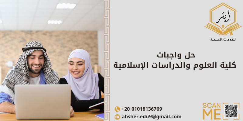 حل واجبات كليه العلوم والدراسات الاسلامية