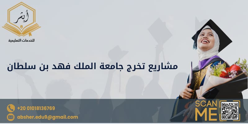 مشاريع تخرج جامعة الملك فهد بن سلطان