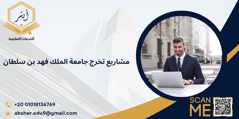 مشاريع تخرج جامعة الملك فهد بن سلطان