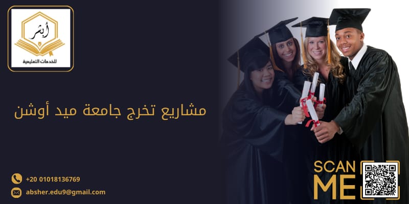 مشاريع تخرج جامعة ميدأوشن