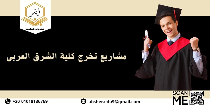 مشاريع تخرج كليات الشرق العربي