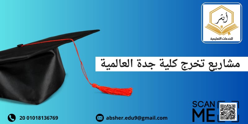 مشاريع تخرج كلية جدة العالمية