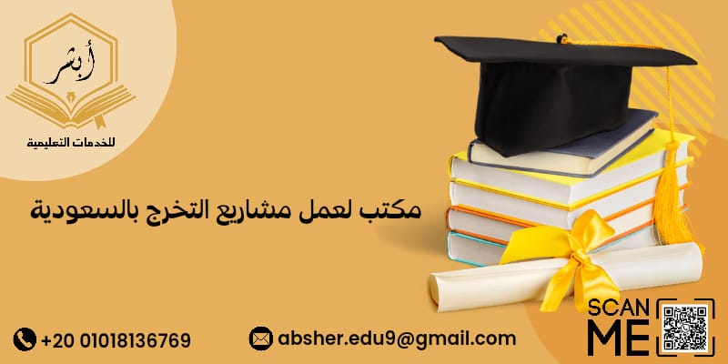 مكتب لعمل مشاريع التخرج بالسعودية