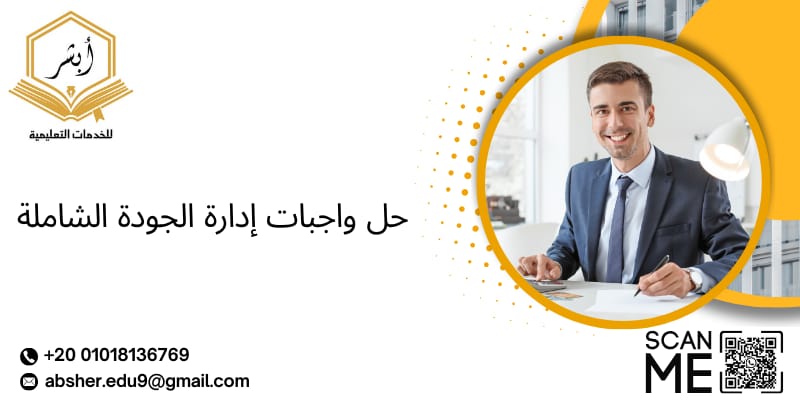 حل واجبات إدارة الجودة الشاملة