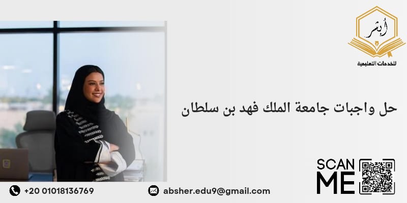 حل واجبات جامعة الملك فهد بن سلطان