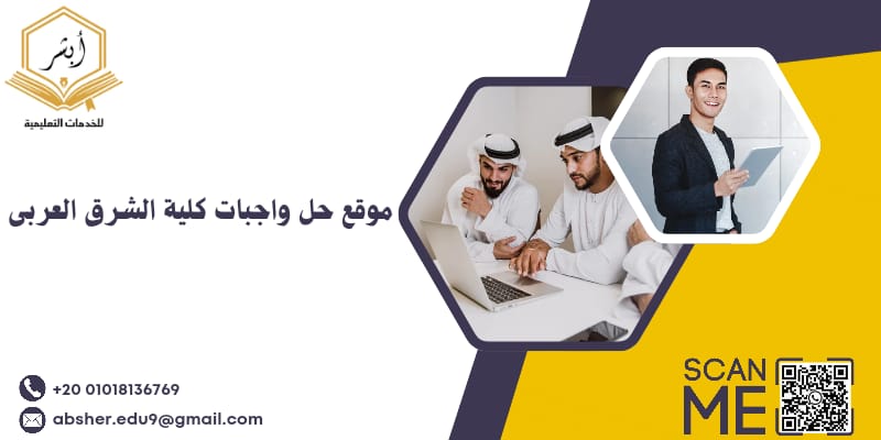 حل واجبات كليات الشرق العربي