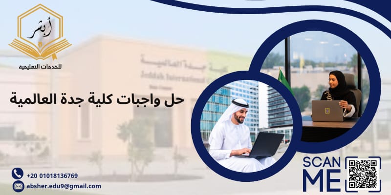 حل واجبات كلية جدة العالمية