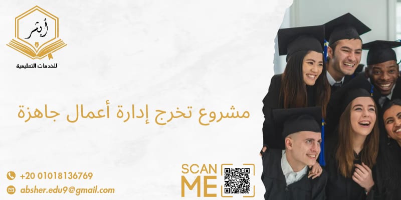 مشروع تخرج ادارة اعمال جاهز