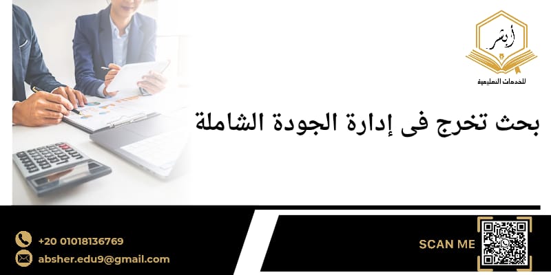 بحث تخرج في إدارة الجودة الشاملة