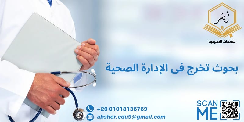 بحوث تخرج في الادارة الصحية
