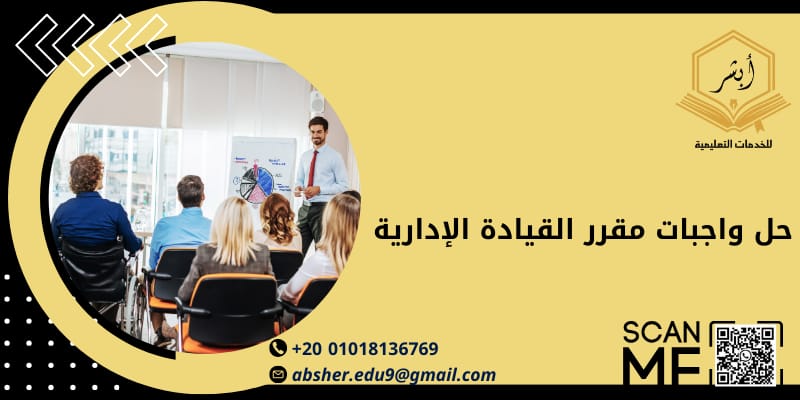حل واجب مقرر القيادة الإدارية