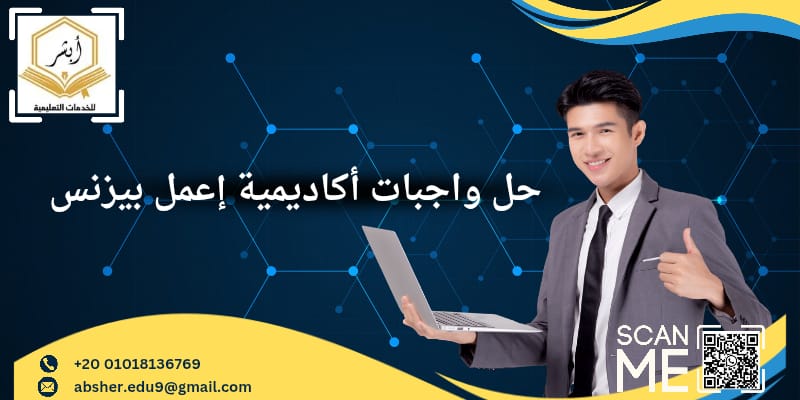 حل واجبات أكاديمية إعمل بيزنس