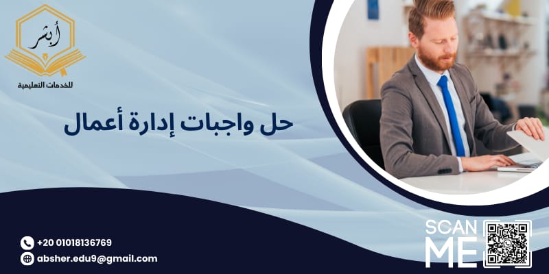 حل واجبات ادارة اعمال