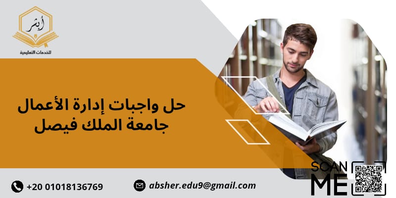 حل واجبات ادارة الاعمال جامعة الملك فيصل