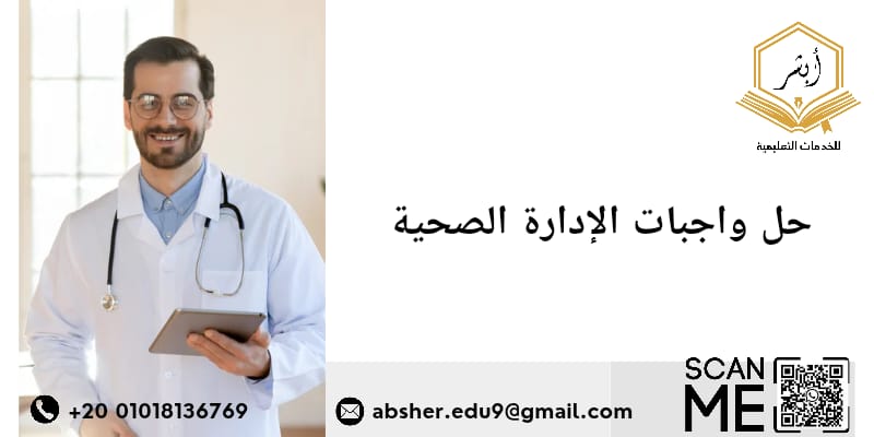 حل واجبات الإدارة الصحية