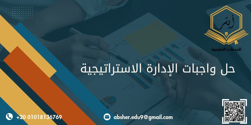حل واجبات الادارة الاستراتيجية