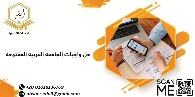 حل واجبات الجامعه العربية المفتوحة