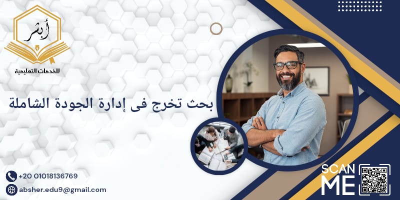بحث تخرج في إدارة الجودة الشاملة