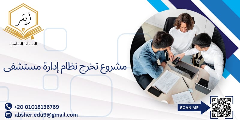 مشروع تخرج نظام ادارة مستشفى