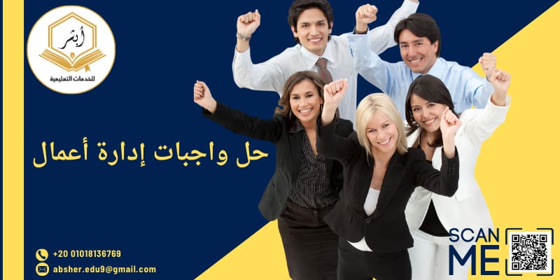 حل واجبات ادارة اعمال