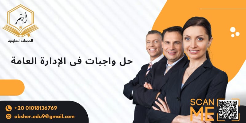 حل واجبات الإدارة العامة