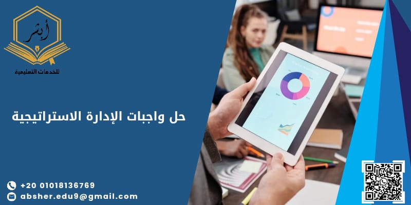 حل واجبات الادارة الاستراتيجية