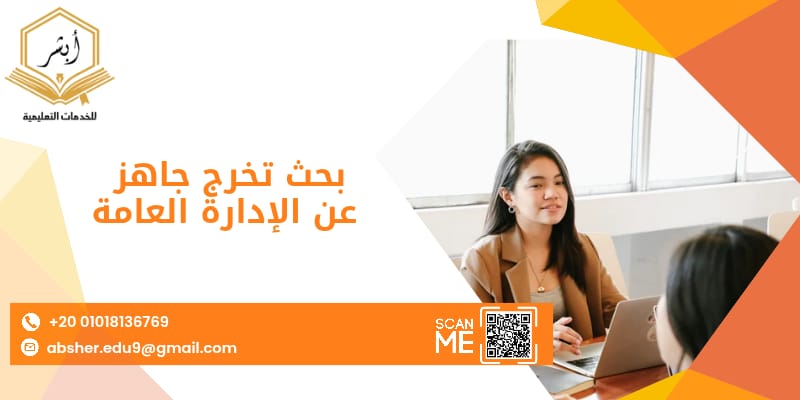 بحث تخرج جاهز عن الإدارة العامة