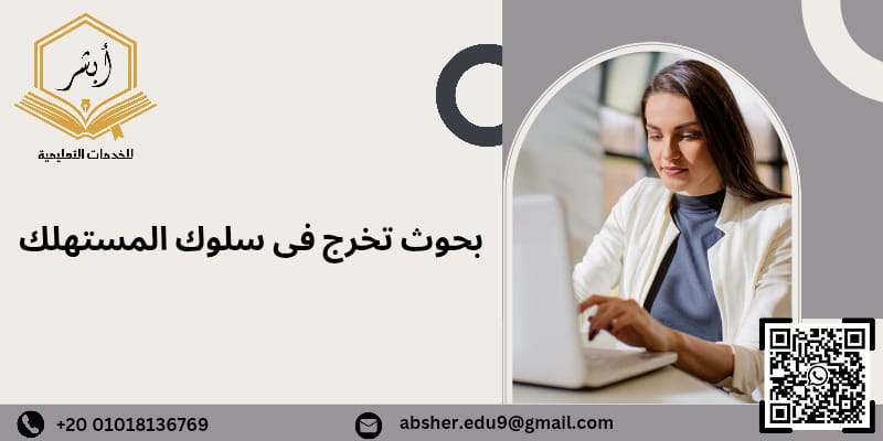 بحوث تخرج فى سلوك المستهلك