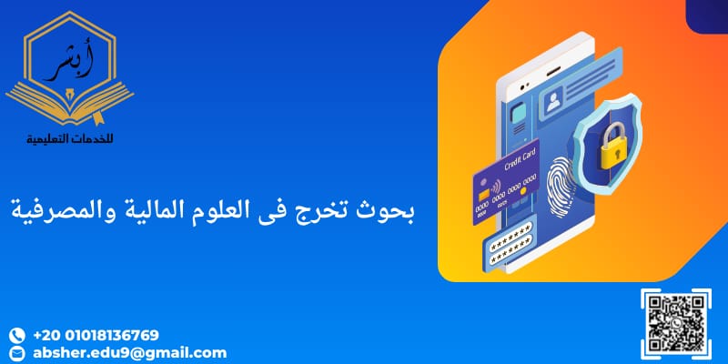 بحوث تخرج في العلوم المالية والمصرفية