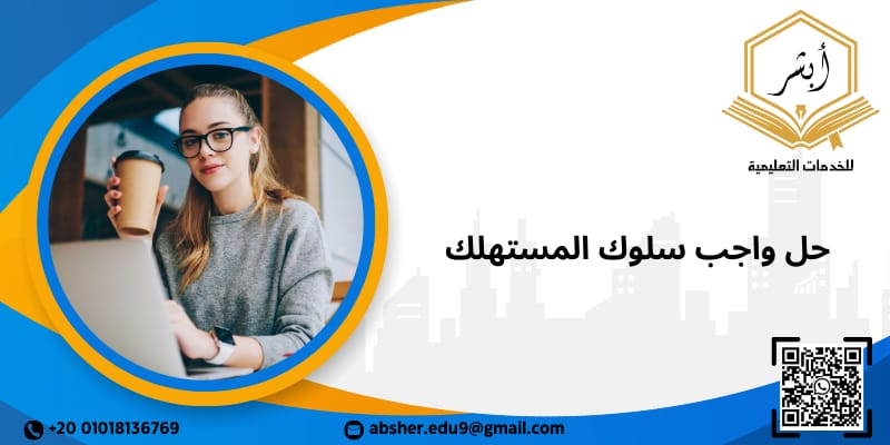 حل واجب سلوك المستهلك