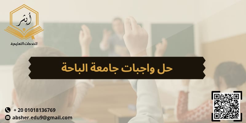 حل واجبات جامعة الباحة