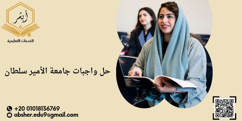 حل واجبات جامعه الأمير سلطان