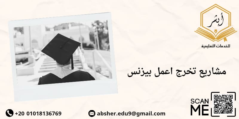 مشاريع تخرج أكاديمية اعمل بيزنس