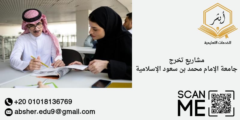 مشاريع تخرج جامعه الامام محمد بن سعود الإسلامية