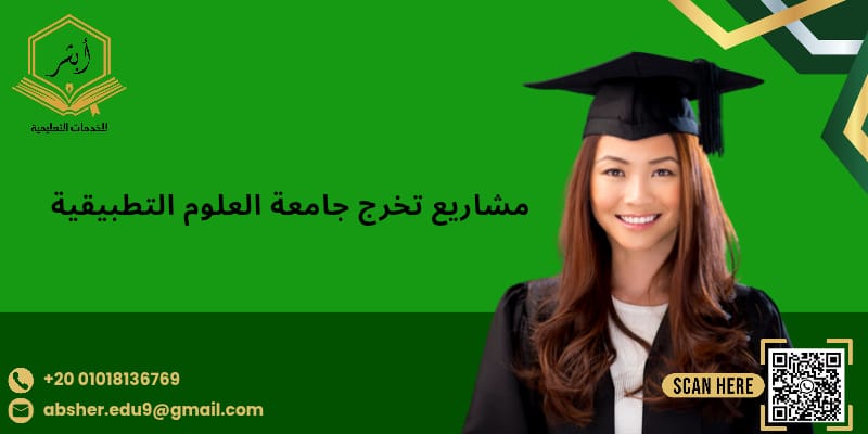 مشاريع تخرج جامعه العلوم التطبيقيه 