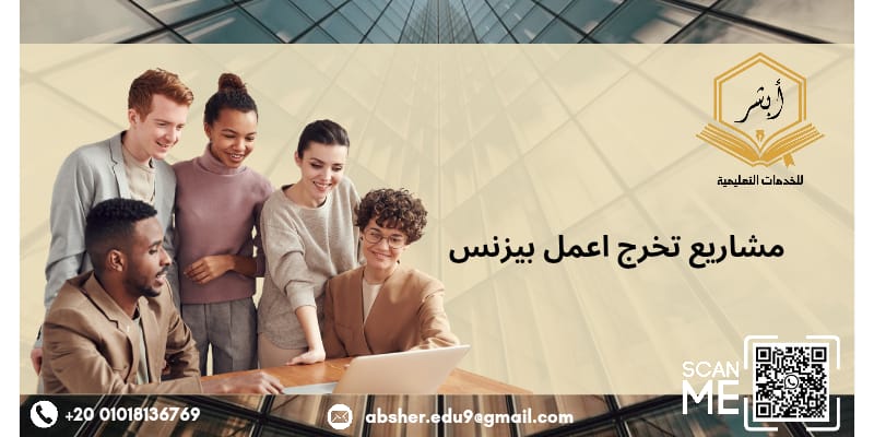 مشاريع تخرج أكاديمية اعمل بيزنس