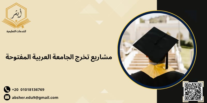 مشاريع تخرج الجامعة العربية المفتوحة
