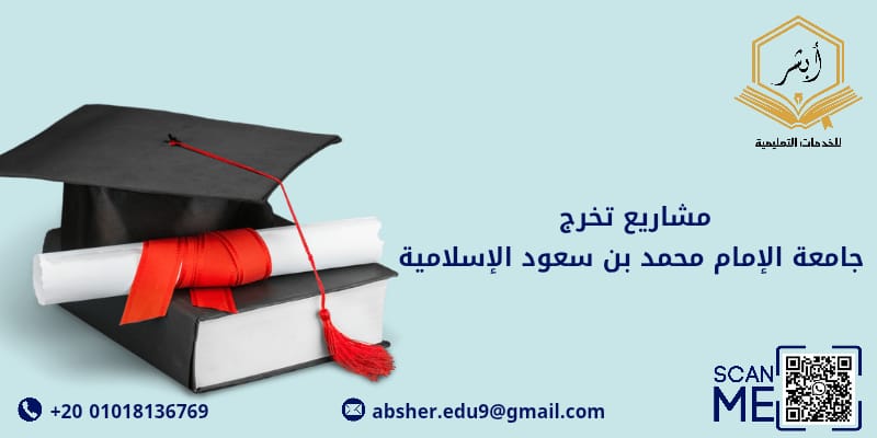 مشاريع تخرج جامعه الامام محمد بن سعود الإسلامية