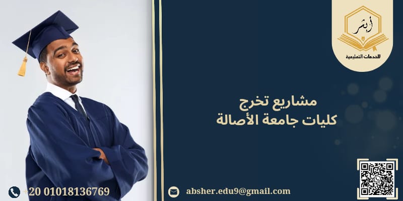 مشاريع تخرج كليات جامعة الأصالة