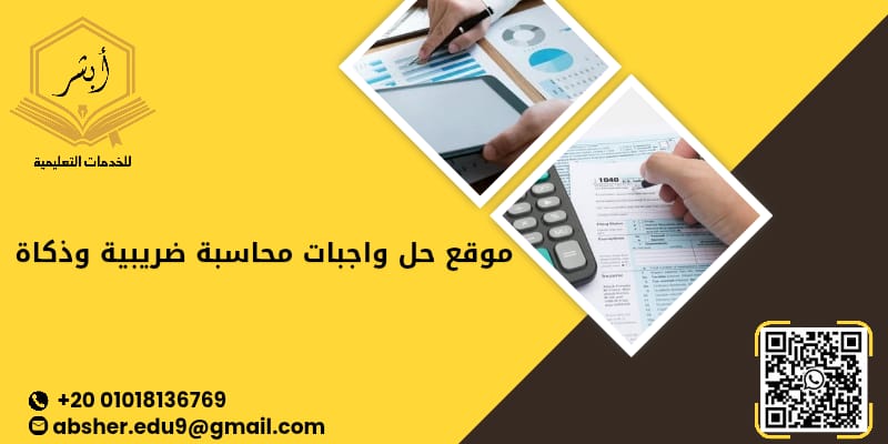 موقع حل واجبات محاسبة ضريبية وزكاة