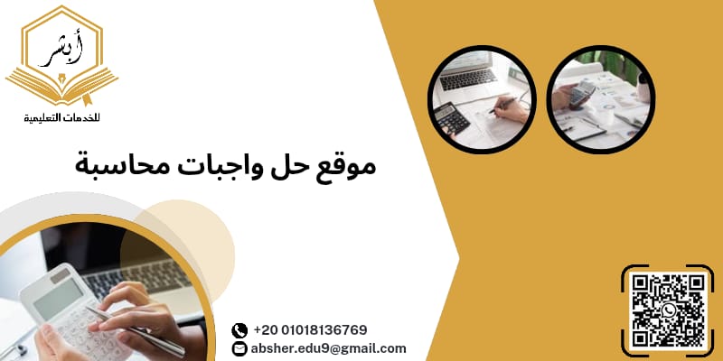 موقع حل واجبات محاسبة