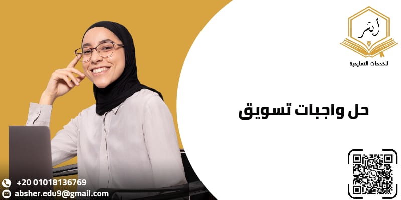حل واجبات تسويق