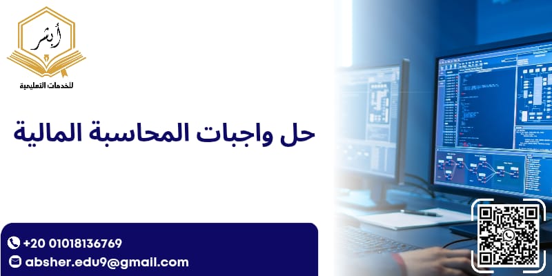 حل واجبات المحاسبة المالية