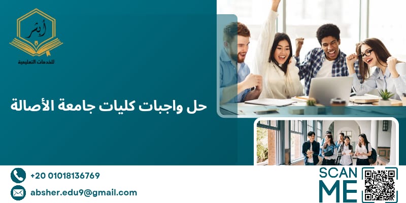 حل واجبات كليات جامعة الاصالة