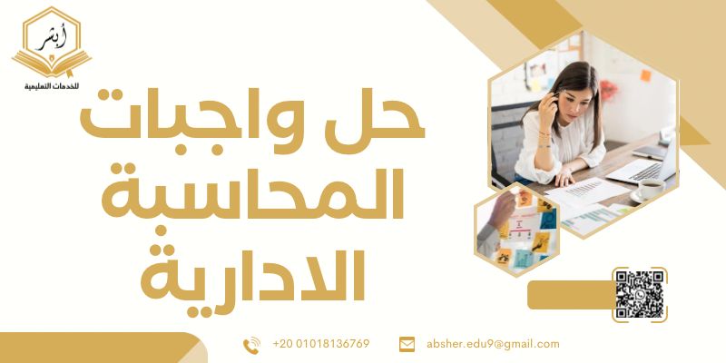 حل واجبات المحاسبة الادارية