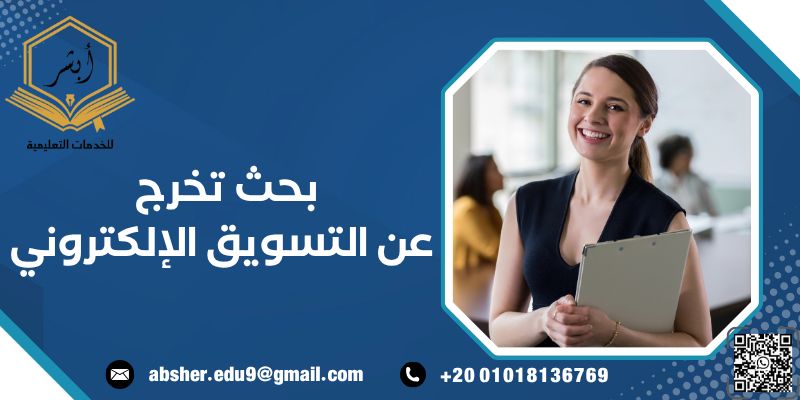 بحث تخرج عن التسويق الإلكتروني