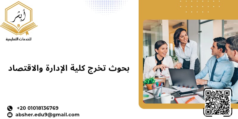 بحوث تخرج كلية الادارة والاقتصاد